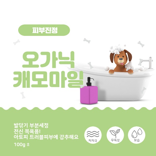 한정수량) 오가닉 캐모마일 비누 ( 건조, 민감성, 아토피 트러블 피부에~)- 강아지 천연비누